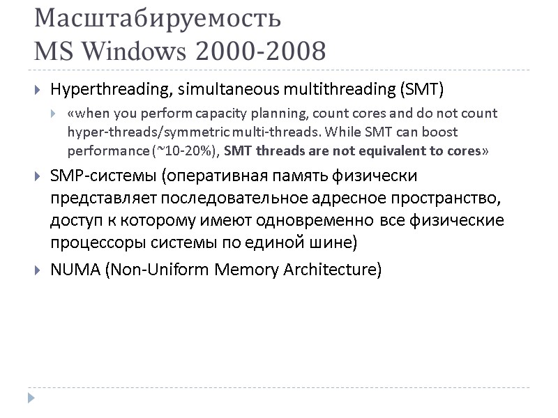 Масштабируемость  MS Windows 2000-2008 Hyperthreading, simultaneous multithreading (SMT) «when you perform capacity planning,
